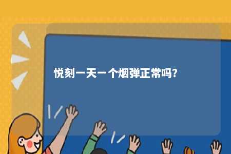 悦刻一天一个烟弹正常吗？ 